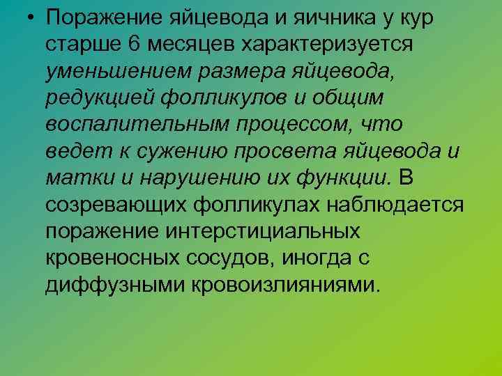  • Поражение яйцевода и яичника у кур старше 6 месяцев характеризуется уменьшением размера