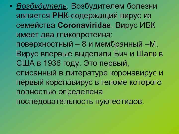  • Возбудитель. Возбудителем болезни является РНК-содержащий вирус из семейства Coronaviridae. Вирус ИБК имеет
