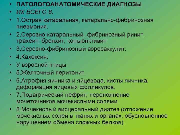  • ПАТОЛОГОАНАТОМИЧЕСКИЕ ДИАГНОЗЫ • ИХ ВСЕГО 8. • 1. Острая катаральная, катарально-фибринозная пневмония.