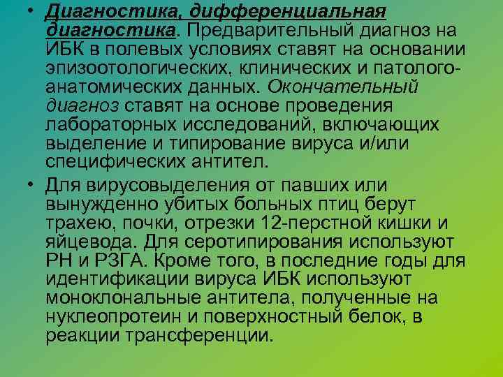  • Диагностика, дифференциальная диагностика. Предварительный диагноз на ИБК в полевых условиях ставят на