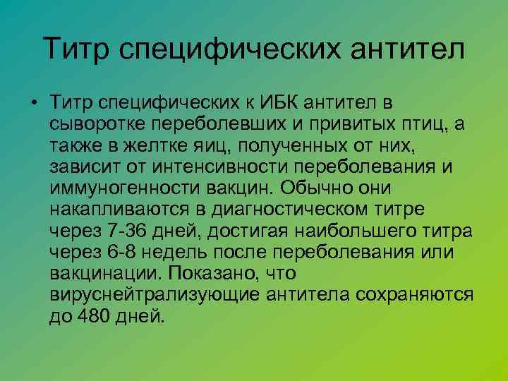 Титр специфических антител • Титр специфических к ИБК антител в сыворотке переболевших и привитых