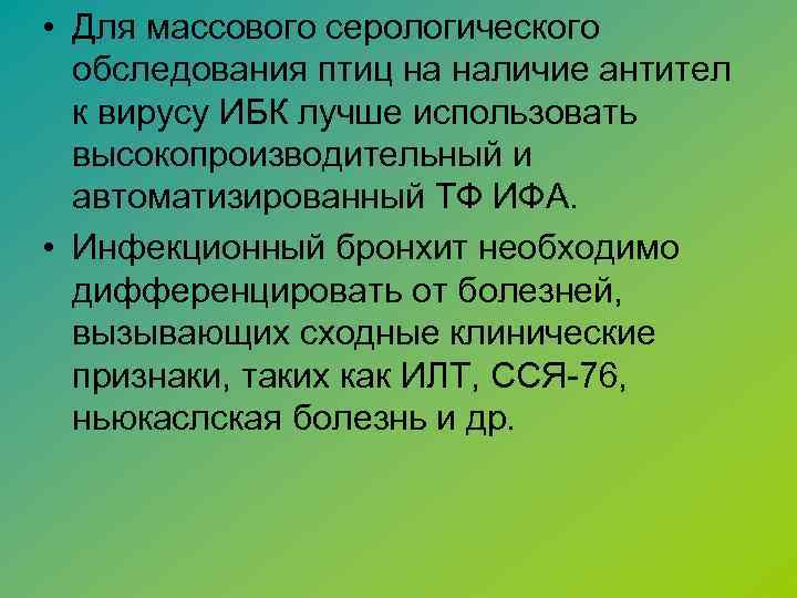  • Для массового серологического обследования птиц на наличие антител к вирусу ИБК лучше
