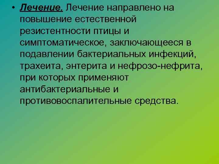  • Лечение направлено на повышение естественной резистентности птицы и симптоматическое, заключающееся в подавлении