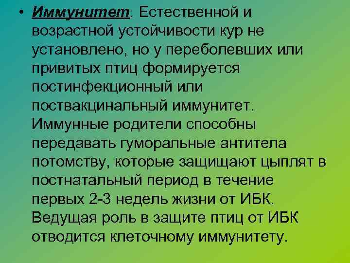  • Иммунитет. Естественной и возрастной устойчивости кур не установлено, но у переболевших или