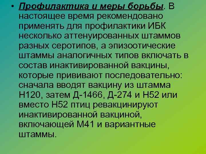  • Профилактика и меры борьбы. В настоящее время рекомендовано применять для профилактики ИБК