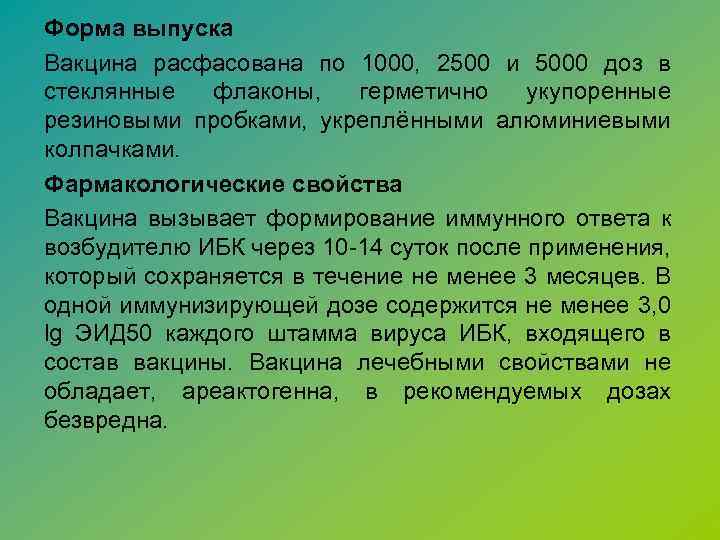 Форма выпуска Вакцина расфасована по 1000, 2500 и 5000 доз в стеклянные флаконы, герметично