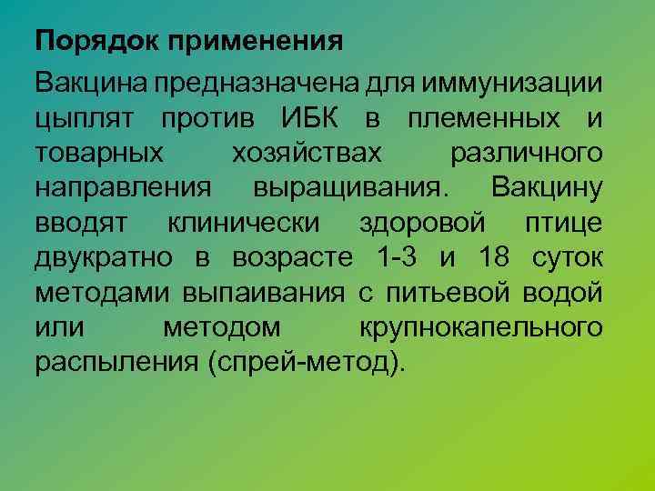 Порядок применения Вакцина предназначена для иммунизации цыплят против ИБК в племенных и товарных хозяйствах