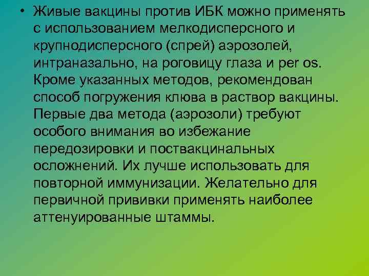 • Живые вакцины против ИБК можно применять с использованием мелкодисперсного и крупнодисперсного (спрей)