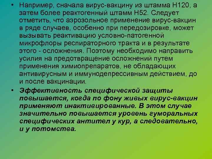  • Например, сначала вирус-вакцину из штамма Н 120, а затем более реактогенный штамм