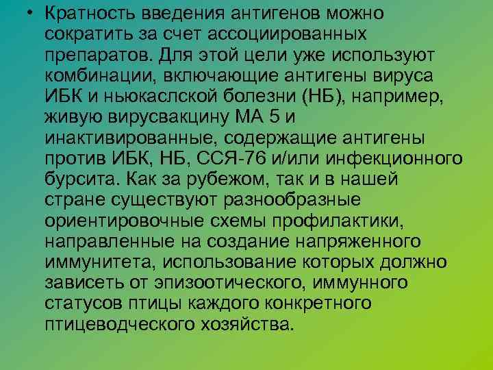  • Кратность введения антигенов можно сократить за счет ассоциированных препаратов. Для этой цели
