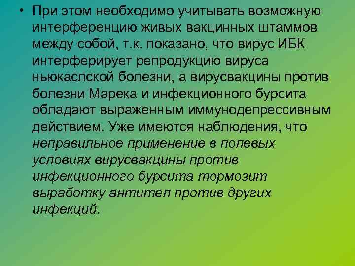  • При этом необходимо учитывать возможную интерференцию живых вакцинных штаммов между собой, т.