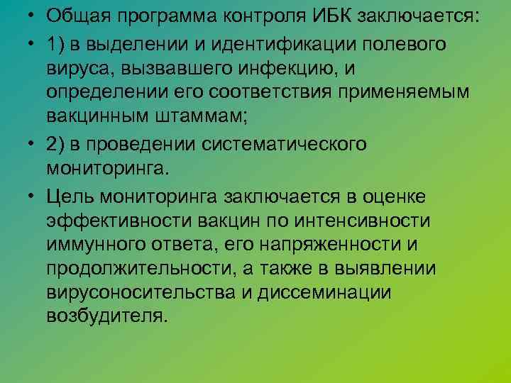  • Общая программа контроля ИБК заключается: • 1) в выделении и идентификации полевого