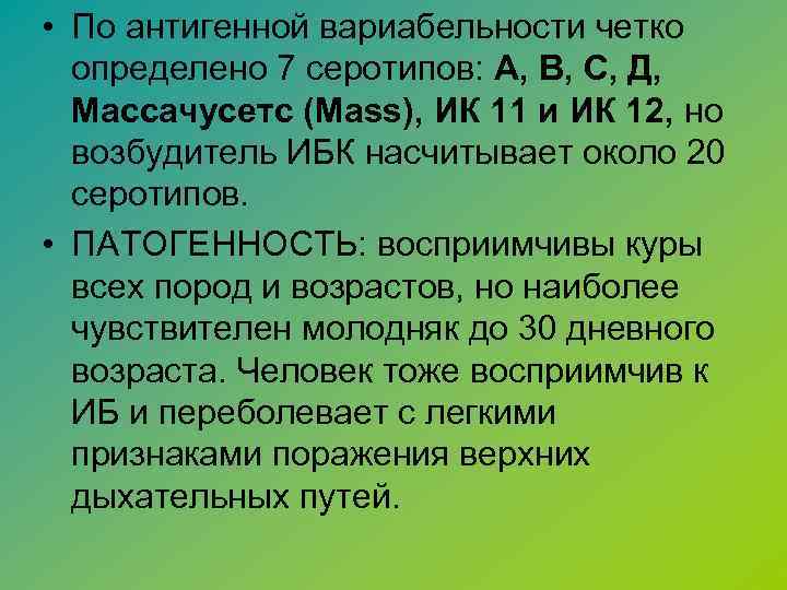  • По антигенной вариабельности четко определено 7 серотипов: А, В, С, Д, Массачусетс