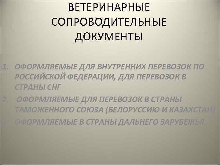 Сопроводительная документация. Ветеринарные сопроводительные. Ветеринарно-сопроводительные документы это. Документ на внутренние перевозки. Ветеринарные сопроводительные документы презентация.