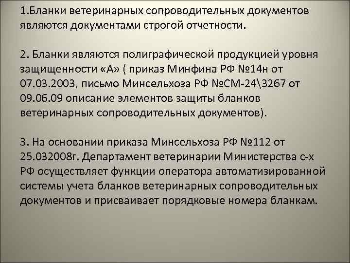 1. Бланки ветеринарных сопроводительных документов являются документами строгой отчетности. 2. Бланки являются полиграфической продукцией