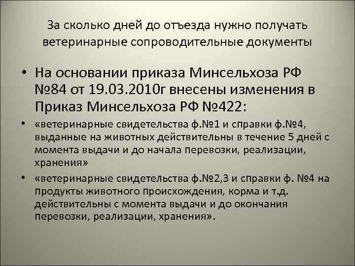 За сколько дней до отъезда нужно получать ветеринарные сопроводительные документы • На основании приказа