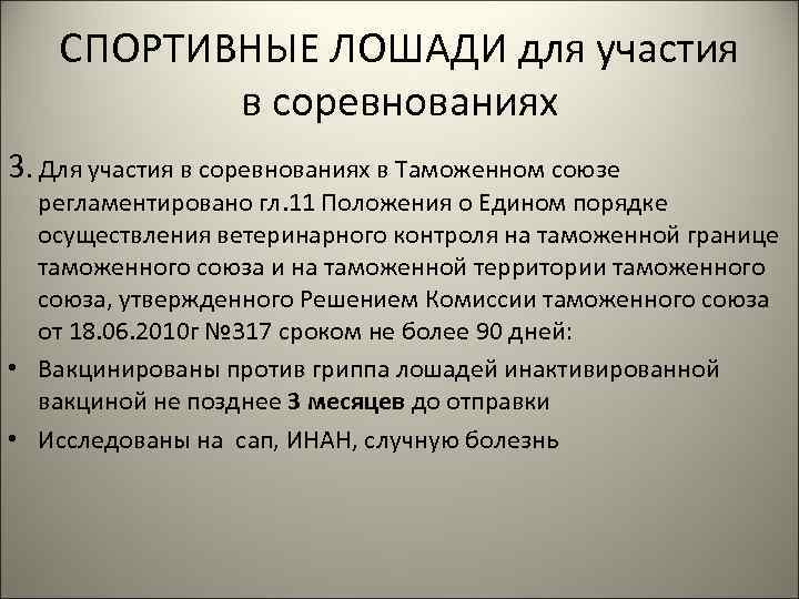 СПОРТИВНЫЕ ЛОШАДИ для участия в соревнованиях 3. Для участия в соревнованиях в Таможенном союзе