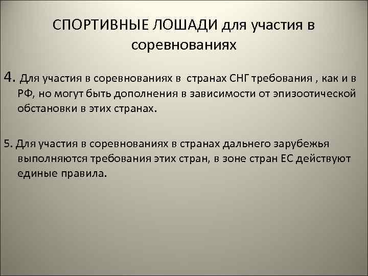 СПОРТИВНЫЕ ЛОШАДИ для участия в соревнованиях 4. Для участия в соревнованиях в странах СНГ