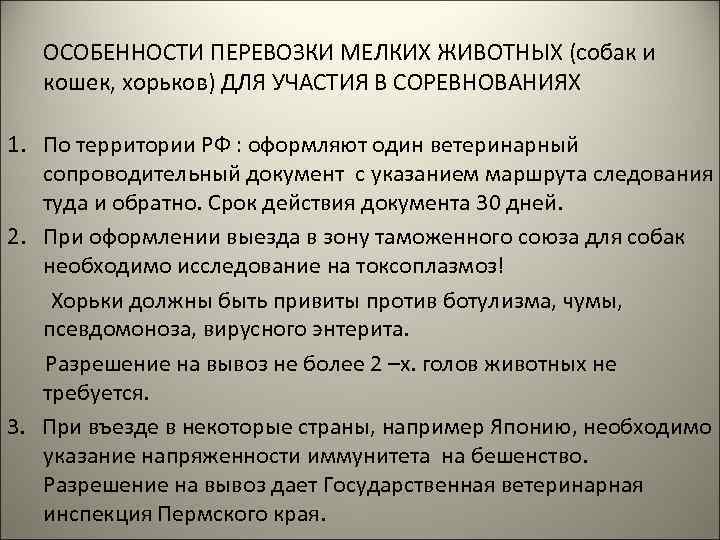 ОСОБЕННОСТИ ПЕРЕВОЗКИ МЕЛКИХ ЖИВОТНЫХ (собак и кошек, хорьков) ДЛЯ УЧАСТИЯ В СОРЕВНОВАНИЯХ 1. По