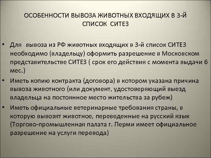 ОСОБЕННОСТИ ВЫВОЗА ЖИВОТНЫХ ВХОДЯЩИХ В 3 -Й СПИСОК СИТЕЗ • Для вывоза из РФ