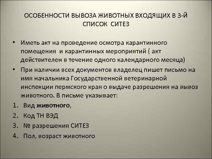 ОСОБЕННОСТИ ВЫВОЗА ЖИВОТНЫХ ВХОДЯЩИХ В 3 -Й СПИСОК СИТЕЗ • Иметь акт на проведение