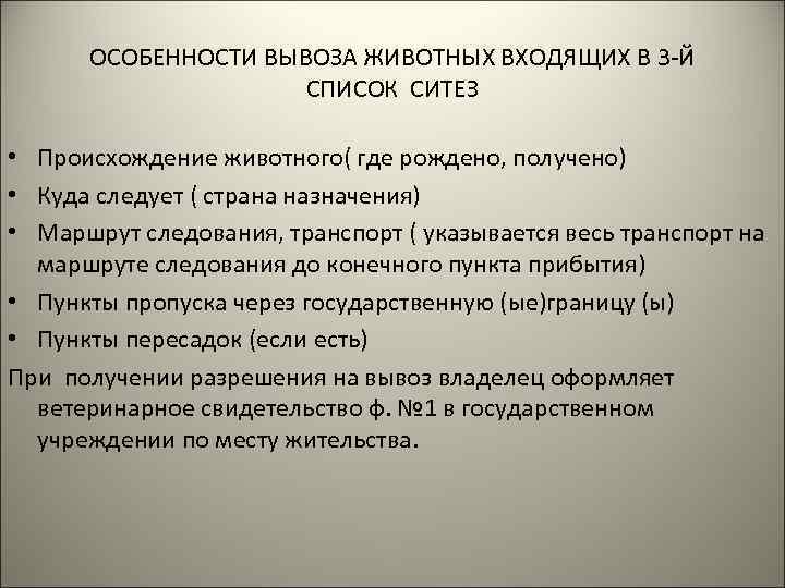 ОСОБЕННОСТИ ВЫВОЗА ЖИВОТНЫХ ВХОДЯЩИХ В 3 -Й СПИСОК СИТЕЗ • Происхождение животного( где рождено,