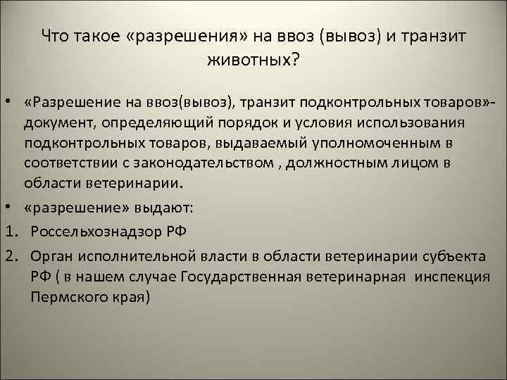 Что такое «разрешения» на ввоз (вывоз) и транзит животных? • «Разрешение на ввоз(вывоз), транзит