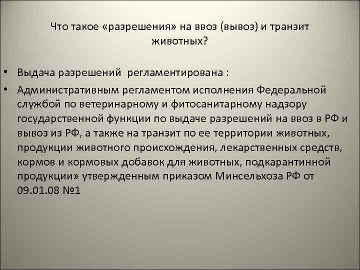 Что такое «разрешения» на ввоз (вывоз) и транзит животных? • Выдача разрешений регламентирована :
