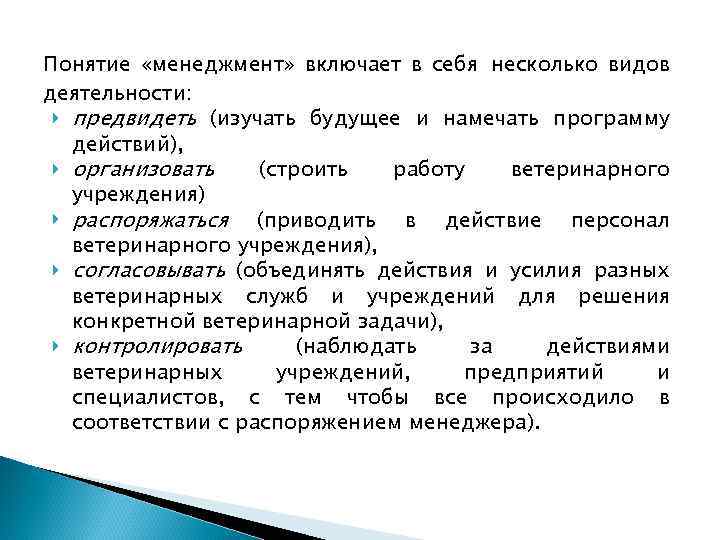 Понятие «менеджмент» включает в себя несколько видов деятельности: предвидеть (изучать будущее и намечать программу