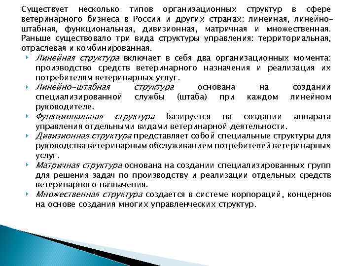 Существует несколько типов организационных структур в сфере ветеринарного бизнеса в России и других странах: