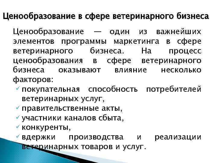 Ценообразование в сфере ветеринарного бизнеса Ценообразование — один из важнейших элементов программы маркетинга в