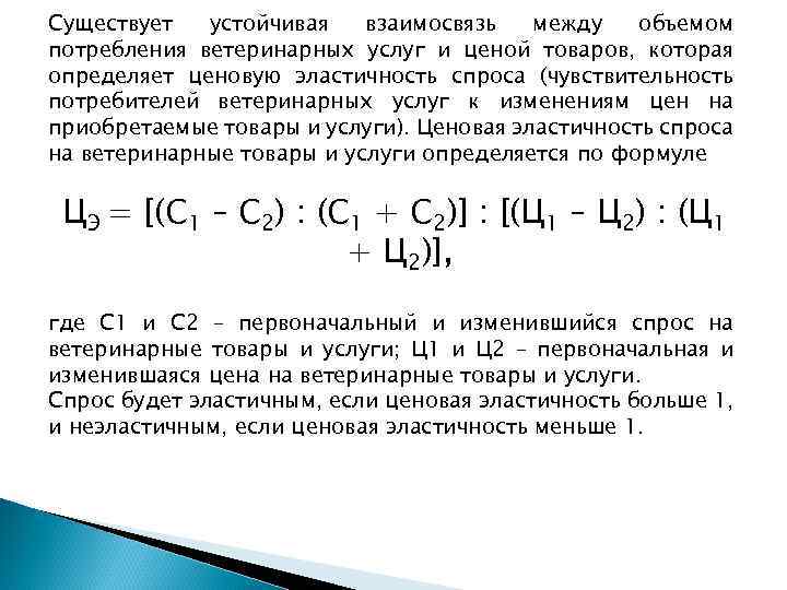 Существует устойчивая взаимосвязь между объемом потребления ветеринарных услуг и ценой товаров, которая определяет ценовую