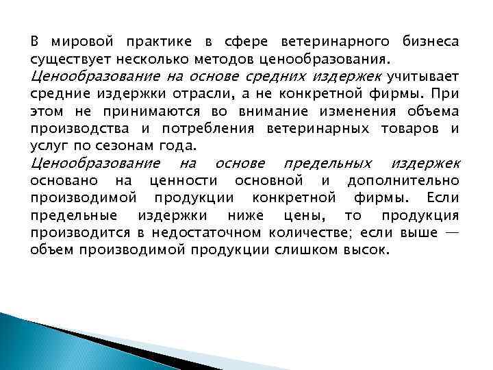 В мировой практике в сфере ветеринарного бизнеса существует несколько методов ценообразования. Ценообразование на основе