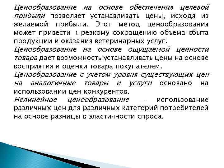 Ценообразование на основе обеспечения целевой прибыли позволяет устанавливать цены, исходя из желаемой прибыли. Этот