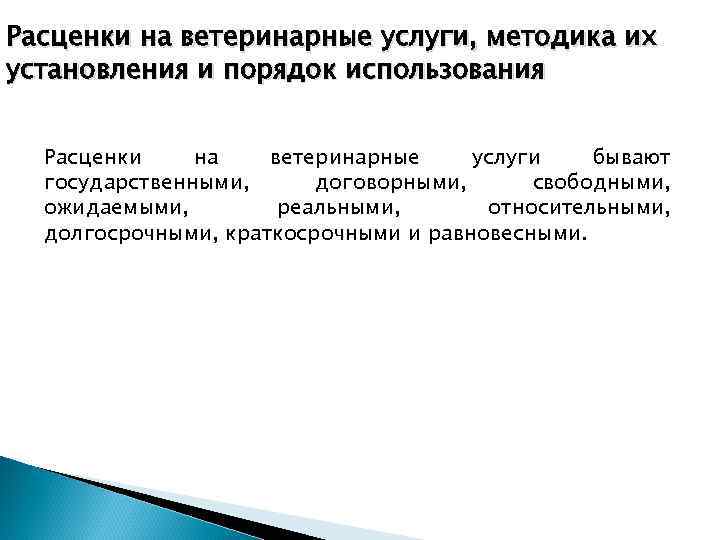 Расценки на ветеринарные услуги, методика их установления и порядок использования Расценки на ветеринарные услуги