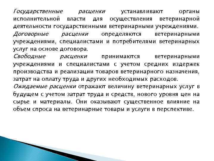 Государственные расценки устанавливают органы исполнительной власти для осуществления ветеринарной деятельности государственными ветеринарными учреждениями. Договорные