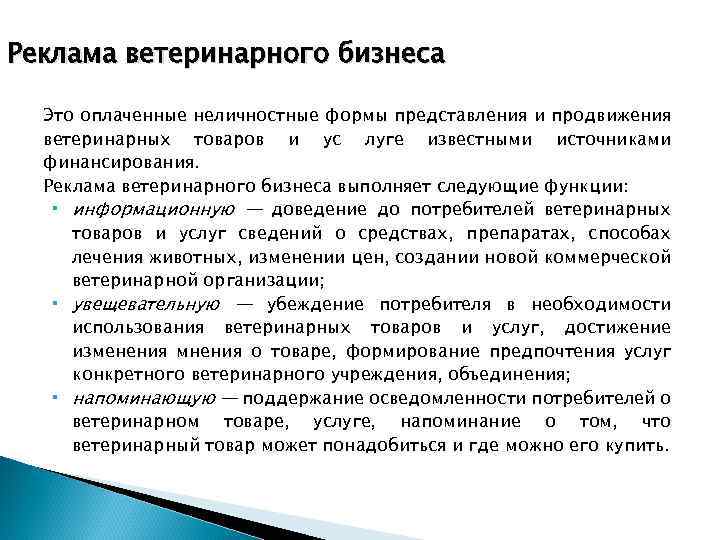 Реклама ветеринарного бизнеса Это оплаченные неличностные формы представления и продвижения ветеринарных товаров и ус