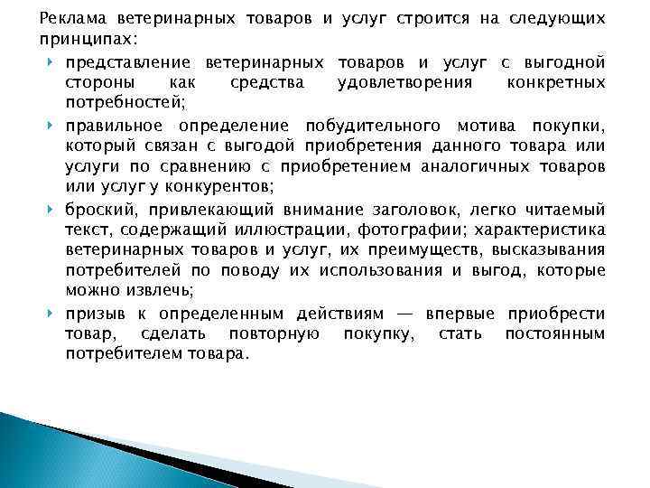 Реклама ветеринарных товаров и услуг строится на следующих принципах: представление ветеринарных товаров и услуг