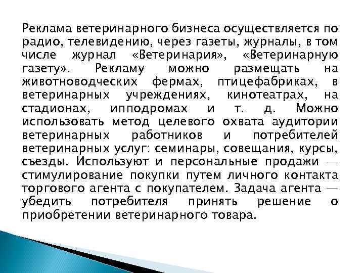 Реклама ветеринарного бизнеса осуществляется по радио, телевидению, через газеты, журналы, в том числе журнал