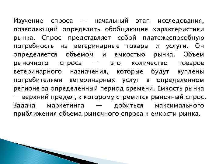 Изучение спроса — начальный этап исследования, позволяющий определить обобщающие характеристики рынка. Спрос представляет собой