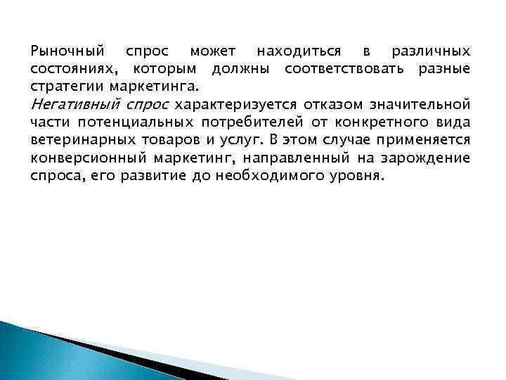 Рыночный спрос может находиться в различных состояниях, которым должны соответствовать разные стратегии маркетинга. Негативный