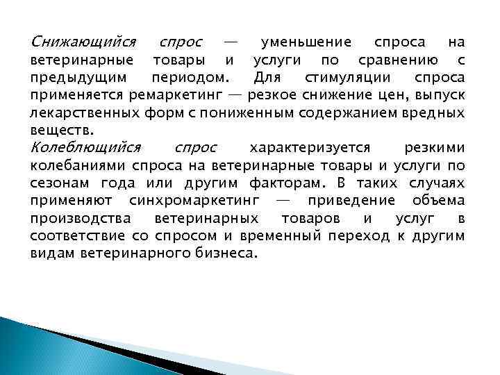 Снижающийся спрос — уменьшение спроса на ветеринарные товары и услуги по сравнению с предыдущим