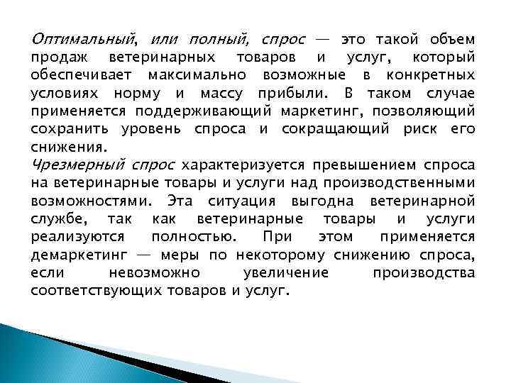 Оптимальный, или полный, спрос — это такой объем продаж ветеринарных товаров и услуг, который