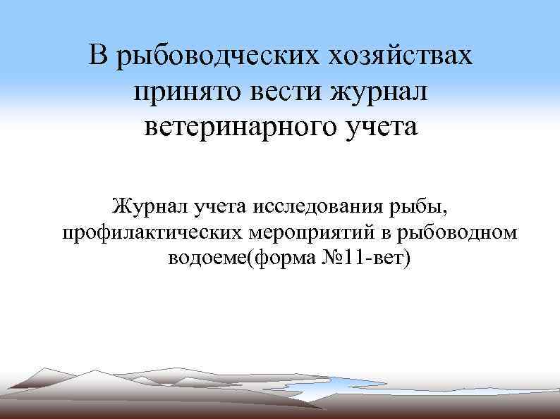 Составление плана профилактических мероприятий в рыбоводческих хозяйствах