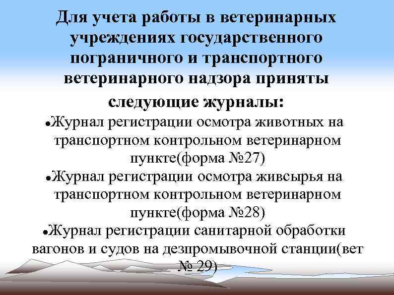 Для учета работы в ветеринарных учреждениях государственного пограничного и транспортного ветеринарного надзора приняты следующие