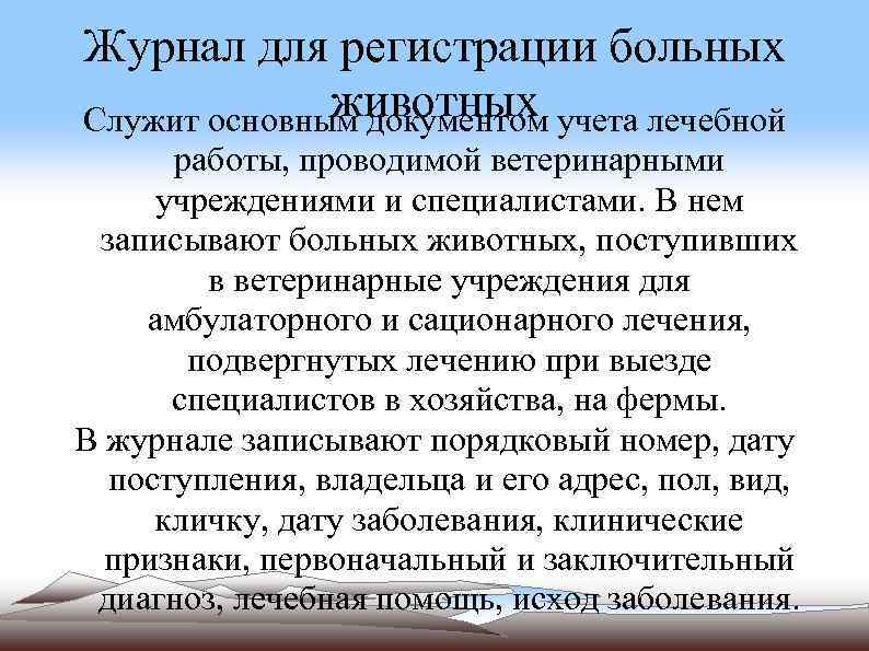 Журнал для регистрации больных животных Служит основным документом учета лечебной работы, проводимой ветеринарными учреждениями