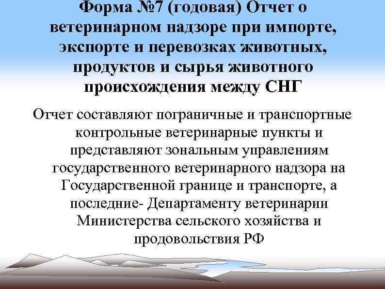 Форма № 7 (годовая) Отчет о ветеринарном надзоре при импорте, экспорте и перевозках животных,