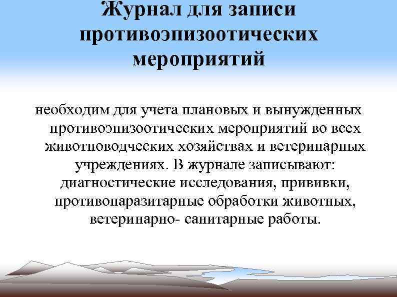 Ознакомиться с планом противоэпизоотических мероприятий в хозяйстве