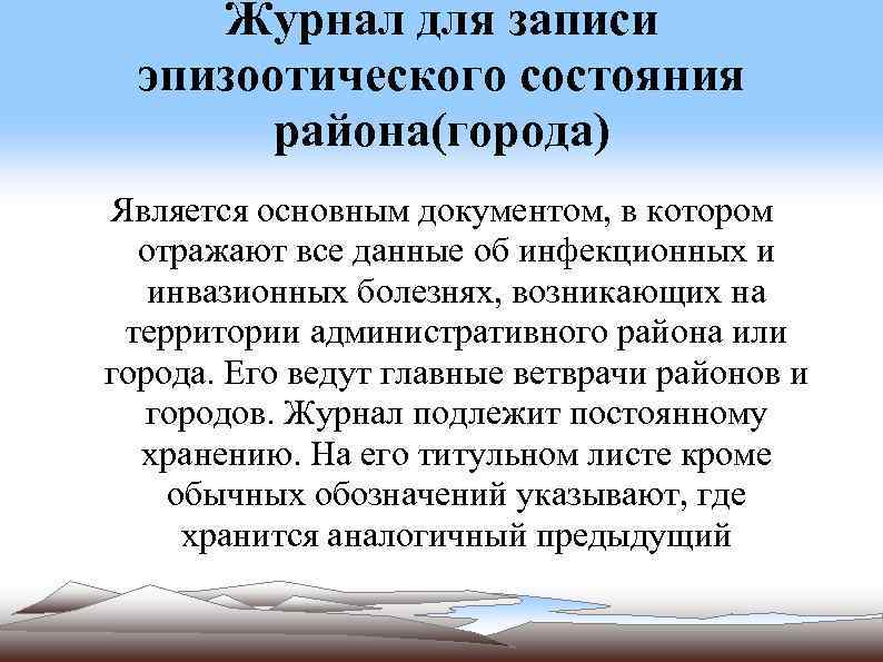 Журнал для записи эпизоотического состояния района(города) Является основным документом, в котором отражают все данные