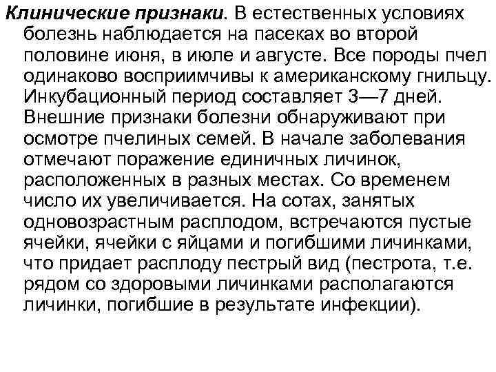 Клинические признаки. В естественных условиях болезнь наблюдается на пасеках во второй половине июня, в